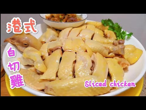 港式白切雞的做法， 皮脆肉嫩 簡單易做 Sliced chicken