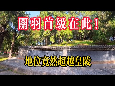 除了孔子就只有他！地位竟然超越皇陵？實拍關羽首級埋葬地：洛陽關林。