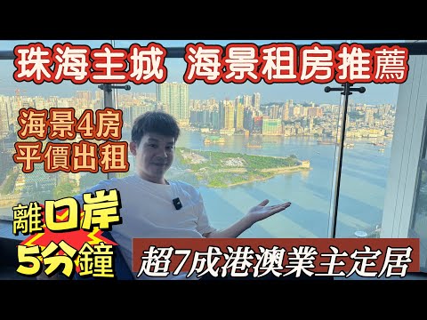 【珠海租房體驗】香港賺錢珠海花！港珠澳大橋首門戶，港澳菁英的理想居所！#雙瑞藏瓏灣，海景出租房源 4房2廁，家私電器齊全，拎包入住#十字門租房#雙瑞藏瓏灣#珠海租房#全新未住