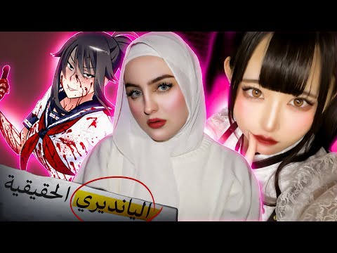 كوسبلاير مشهورة ارتكبت جريـ.ـمة حولتها الى ياندري حقيقية! | ساكي ساتو