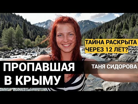 12 ЛЕТ ЗДЕСЬ ИСЧЕЗАЮТ ЛЮДИ. ВИЖУ КРАСНЫЕ ОГОНЬКИ. Тайна исчезновения Тани Сидоровой.