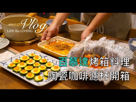 House wife vlog. BALMUDA recipes. Danish toast. Paper-baked salmon. Grilled zucchini. Baked potatoes