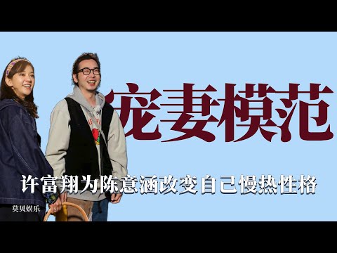 寵妻模範：許富翔對陳意涵處處貼心，心甘情願為對方變得外向開朗！ 情感，綜藝，愛情，夫妻