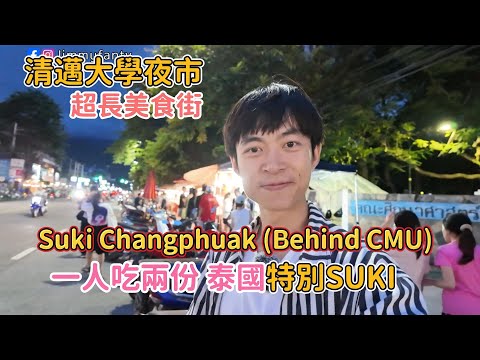 清邁大學夜市超長堪比週末夜市，泰國人推薦SUKI、乾鍋湯鍋必吃！สุกี้ช้างเผือก