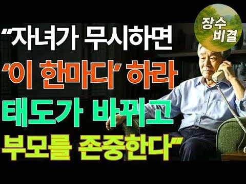 자녀가 당신을 무시할 때, ‘이 한마디’면 달라집니다｜부모라면 꼭 알아야 할 대화법 ｜ 노후지혜