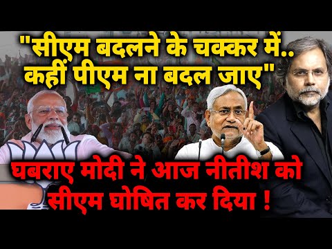 Modi Fears Nitish : "सीएम बदलने के चक्कर में..कहीं पीएम ना बदल जाए" Bihar election