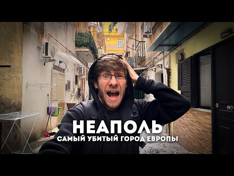 НЕАПОЛЬ - ГЛАВНАЯ СВАЛКА ЕВРОПЫ