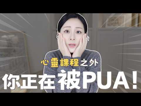 You may be experiencing PUA❌ to inequality. A must-read PUA self-protection guide✨