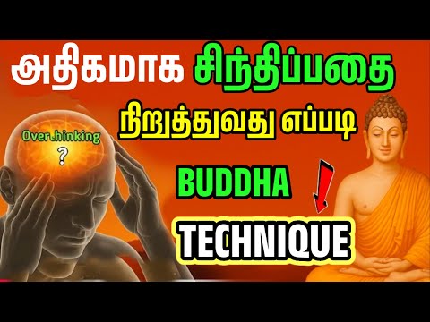 அதிகப்படியாக யோசிப்பதை எப்படி நிறுத்துவது? உங்கள் மனதை அமைதிப்படுத்த எளிதான வழி! " Over thinking...