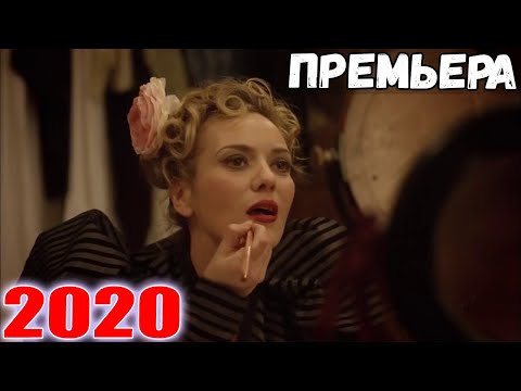 ТАКОГО фильма еще никто не видел! ТАЙНА МУЛЕН РУЖ Фильмы, сериалы HD