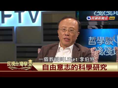【民視台灣學堂】哲學談，淺淺地: 淺談自由意志 2017.07.21—沈清楷、葉浩、吳豐維 \ 來賓:洪裕宏