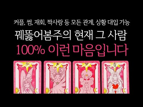 [타로] 🖤꿰뚫어봄주의🖤 현재 그 사람, 100% 이런 마음입니다🌹그 사람 진짜 속마음