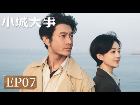 EP07「小城大事」小城藏舊夢，大事見人心。#趙麗穎 #黃曉明 #陳明昊 #朱媛媛 #秦俊傑 #耿樂 #小城大事 #Zhao Liying#Huang Xiaoming#Chen Minghao
