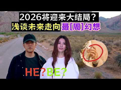 【JH Ep6】创作素材 or 未完待续？，浅谈周杰伦田馥甄未来走向，JH或将在2026年迎来大结局？