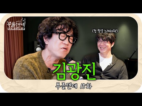 [sub] Sung Si-kyung's Call l Kim Kwang-jin