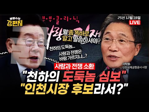 [🥊류병수의 강펀치] 이재명, 이학재 정조준…"천하의 도둑놈 심보" / 생중계 질타에 이학재 또 SNS 반박글 (김형주,조응천 출연) Ep. 494