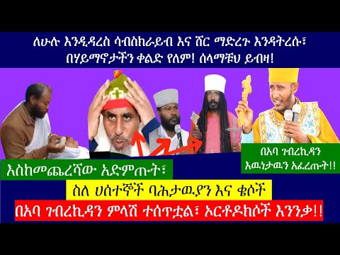 🛑ሀሰተኞች ባሕታዉያንና ቄሶች 🛑|| የሚገርም ምላሽ በአባ ገብረኪዳን ተሰጥቷል/aba gebrekidan girma || ኦርቶዶክሶች እንንቃ || yoni magna
