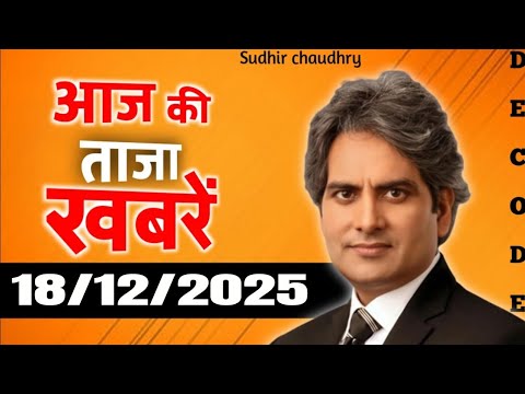 17 December 2025 | Aaj Ki 25 Sabse Badi Breaking News | Bharat Ki Taza Khabrein | Decode With Sudhir