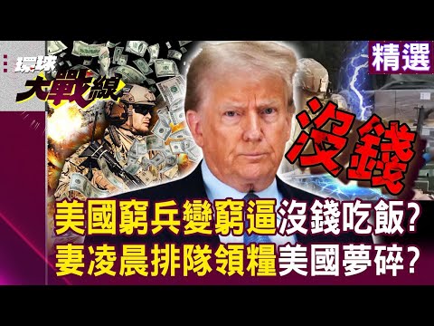 美國特種精英「窮兵變窮逼」沒錢吃飯？！ 妻凌晨排隊領救濟「美國夢碎軍營中」 ？！｜#環球大戰線