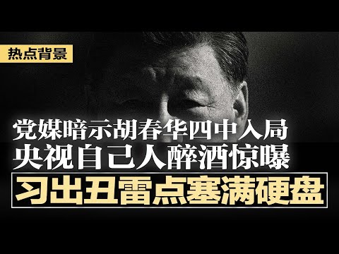 央视自己人酒醉惊曝：习主席出丑雷点塞满硬盘，体制内反习潮喷发；党媒暗示胡春华四中全会入局？习近平应可做满本屆任期；娃哈哈内斗升级，传宗馥莉等高管被带走调查家 | #热点背景20251006