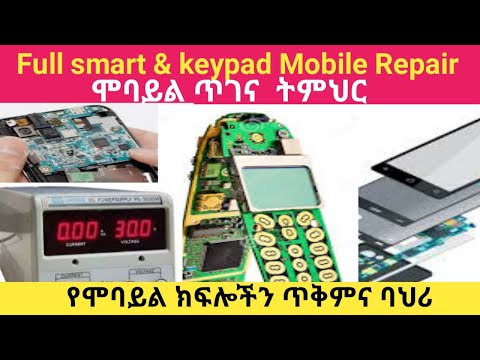 full Smart and keypad phone repair አጠቃላይ የሞባይል ጥገና ትምህርት