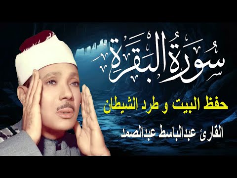 سورة البقرة كاملة للشيخ عبدالباسط عبدالصمد لحفظ وتحصين المنزل وجلب البركة  Sourah Baqara