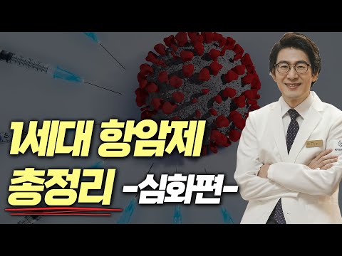 1세대항암제(세포독성항암제) 총정리 -심화편- (항암제 맞는다면 필수 시청)