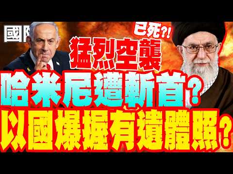 【每日必看】猛烈空襲 伊朗最高領袖遭斬首? 以國爆握有遺體照?｜美以聯手空襲 伊朗女子小學遭命中死傷攀升 現場混亂 20260301