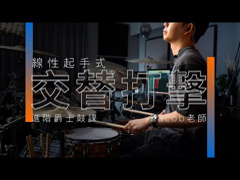 交替打擊－線性起手式 | Jacob老師 | JDAC. 爵士鼓課程