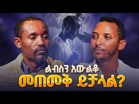 #new🔴እኔ የምፈራው ቤተክርስቲያን የመንፈስ ቅዱስ ስጦታዎችን እንዳታጣ ||ሊቀ ሊቃውንት ስምዐኮነ መልአክ እና ዲ/ቀዳሜጸጋ||የጥያቄዎቻችሁ ምላሽ ምዕራፍ 3