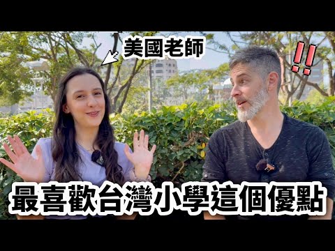 American Teacher Living In Taiwan 美國老師最喜歡台灣小學教育理念竟然是這個！