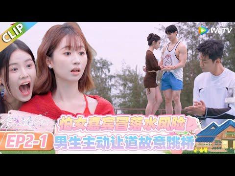 【势均力敌的我们 第二季】EP2-1:朱慧妍过桥遇阻碍,男生直接扑通跳下去,故意落水的浪漫谁顶得住!#势均力敌的我们 第二季 #Live and Love S2