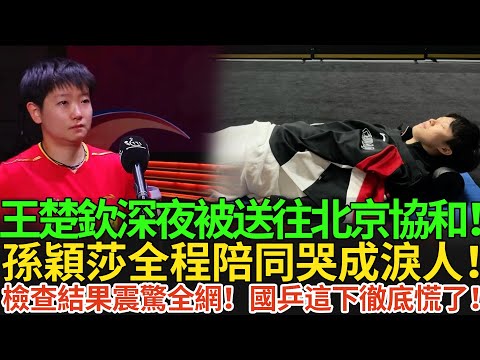 王楚欽深夜被送往北京協和！孫穎莎全程陪同哭成淚人！檢查結果震驚全網！國乒這下徹底慌了！#王楚欽 #孫穎莎 #国球乒乓 #香港總決賽