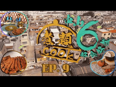 【煮題COOK6 中山好食好煮】EP 9｜大尖山騎馬、越野車+五桂山蒙古全羊宴+極品鹽池灘羊｜星期一至星期五 8:30 PM｜中山｜張錦祥 Ricky｜余健志 Jacky｜好好制作｜@hkhoy