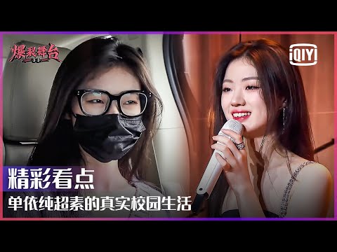 Clip: Shan Yichun's Campus Life | Stage Boom EP10 | iQiyi精选