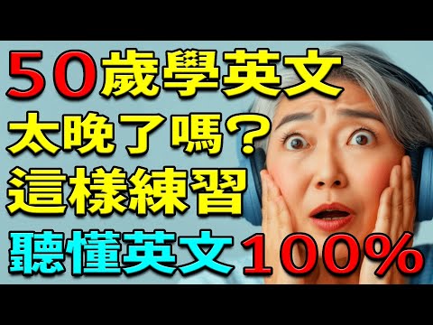 【50歲學英文太晚了嗎？】這樣練習，讓你輕鬆聽懂100%英文！英文聽力練習 | 从零开始学英语 | 学英语从零开始 | 零基础学英语