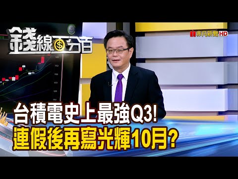 《台積電史上最強Q3! 連假後..再寫光輝10月?》【錢線百分百】20251009-1│非凡財經新聞│