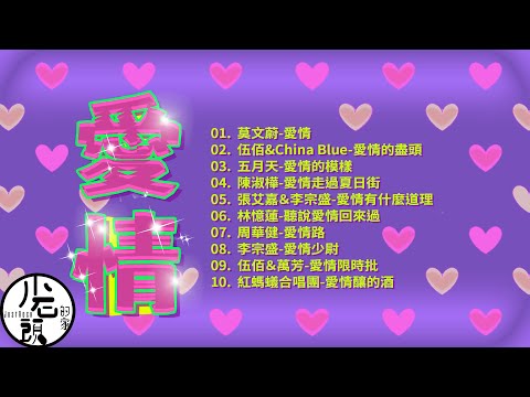 【愛情】愛情的模樣、愛情有什麼道理 、愛情少尉、愛情的盡頭｜好歌10首｜經典流行華語無敵串燒｜
