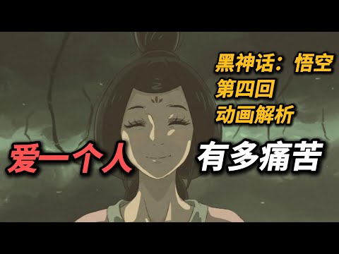 【吸奇侠】聊《黑神话：悟空》第四回「曲度紫鸳」小动画，爱一个人有多痛苦？