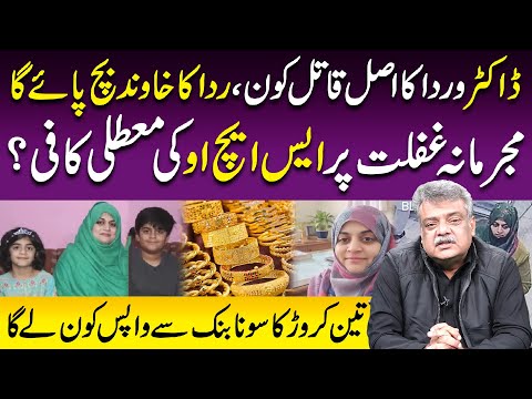 Dr Warda ka asal qatil kon? Mujarmana Gaflat Par SHO ki Muatali Kafi?