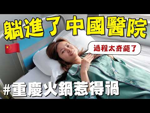 被重慶打敗！馬來西亞人被迫體驗中國肛腸醫院，過程太神奇！