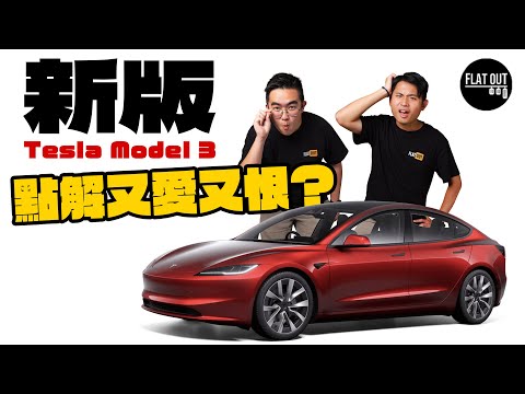 Tesla Model 3 2024新版大進步？避震終於有改善！轉波+打燈設計勁反智？| Flat Out Review #FlatOut試車 #地板油
