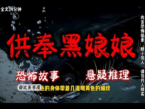 《供奉黑娘娘》完结文24分钟悬疑故事 #沈美书屋#悬疑#悬疑推理#恐怖故事#一口气看完系列#漫画解说