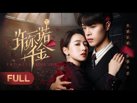 【FULL】Promise Your Love |💞Fake Heiress and Cold CEO's Marriage of Revenge Becomes Real Romance!