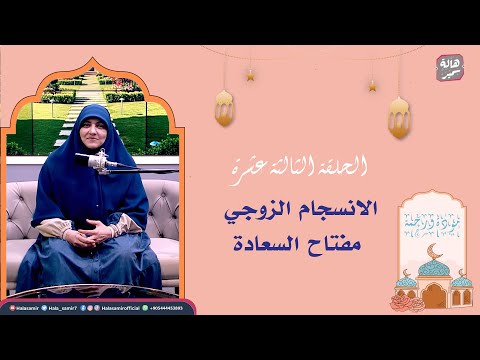 مودة ورحمة | الحلقة الثالثة عشرة | الانسجام الزوجي مفتاح السعادة
