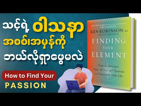 မိနစ်(၃၀)အတွင်း Finding Your Element စာအုပ်အနှစ်ချုပ် - Book Summary in Myanmar