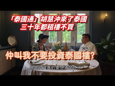 「泰國通」胡慧冲來了泰國三十年都租樓不買?有冇後悔? 仲叫我不要投資泰國樓? 項明生X胡慧冲