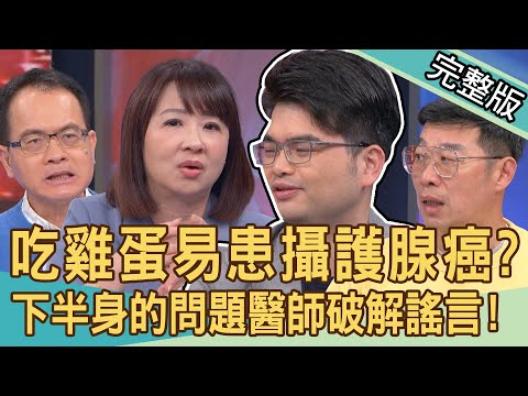 【新聞挖挖哇】常吃雞蛋易患攝護腺癌？定時「清槍」能降低癌症風險？泌尿科醫師破解謠言！憋尿小心出大事！恐造成女性不孕？下半身的問題！20240419｜來賓：呂謹亨、VIVI、劉怡里、迪志為、馬力歐