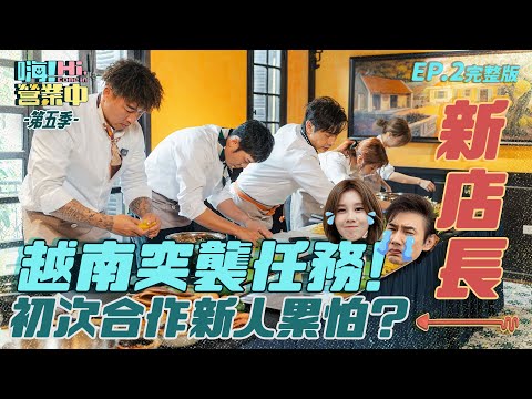 [S5EP2] 新店長一來就出發越南做餐？！只好在國外培養情感｜【嗨！完整版】 @hicomein   #嗨營業中第五季 #花蓮 #越南 #喜鴻假期  #中英字幕