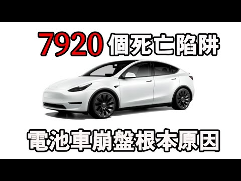 電動車脆弱超乎想像的電池是糾纏不清的致命缺點